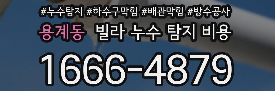 용계동 빌라 누수 탐지 비용