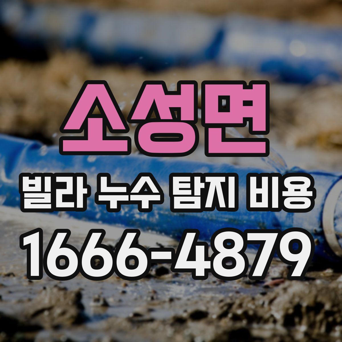 소성면 빌라 누수 탐지 비용