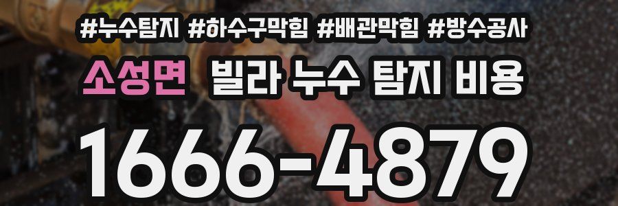소성면 빌라 누수 탐지 비용