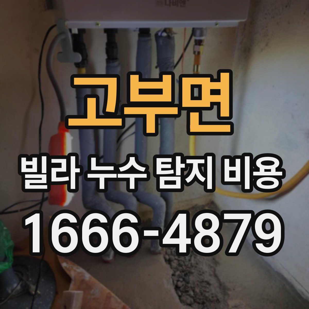 고부면 빌라 누수 탐지 비용