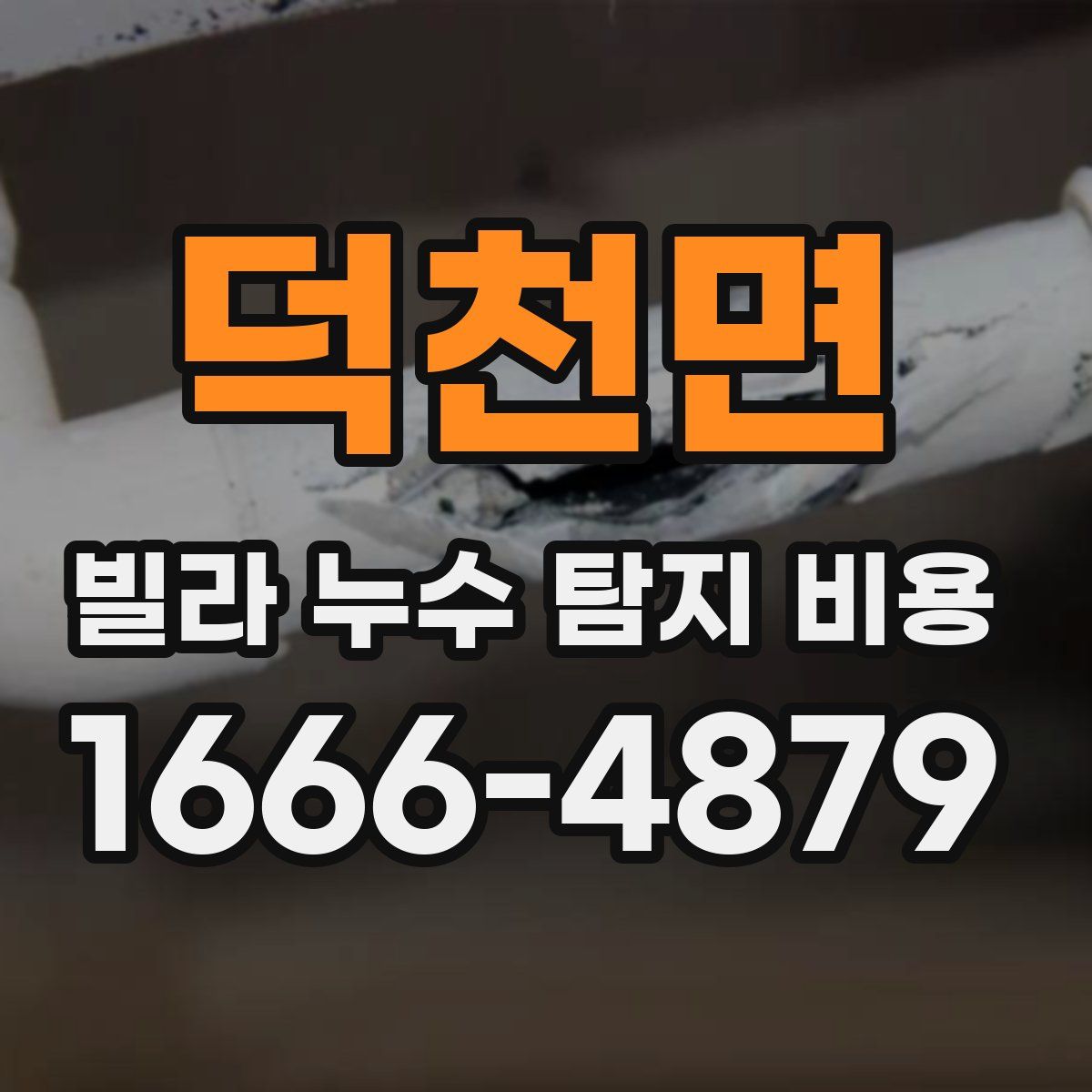 덕천면 빌라 누수 탐지 비용