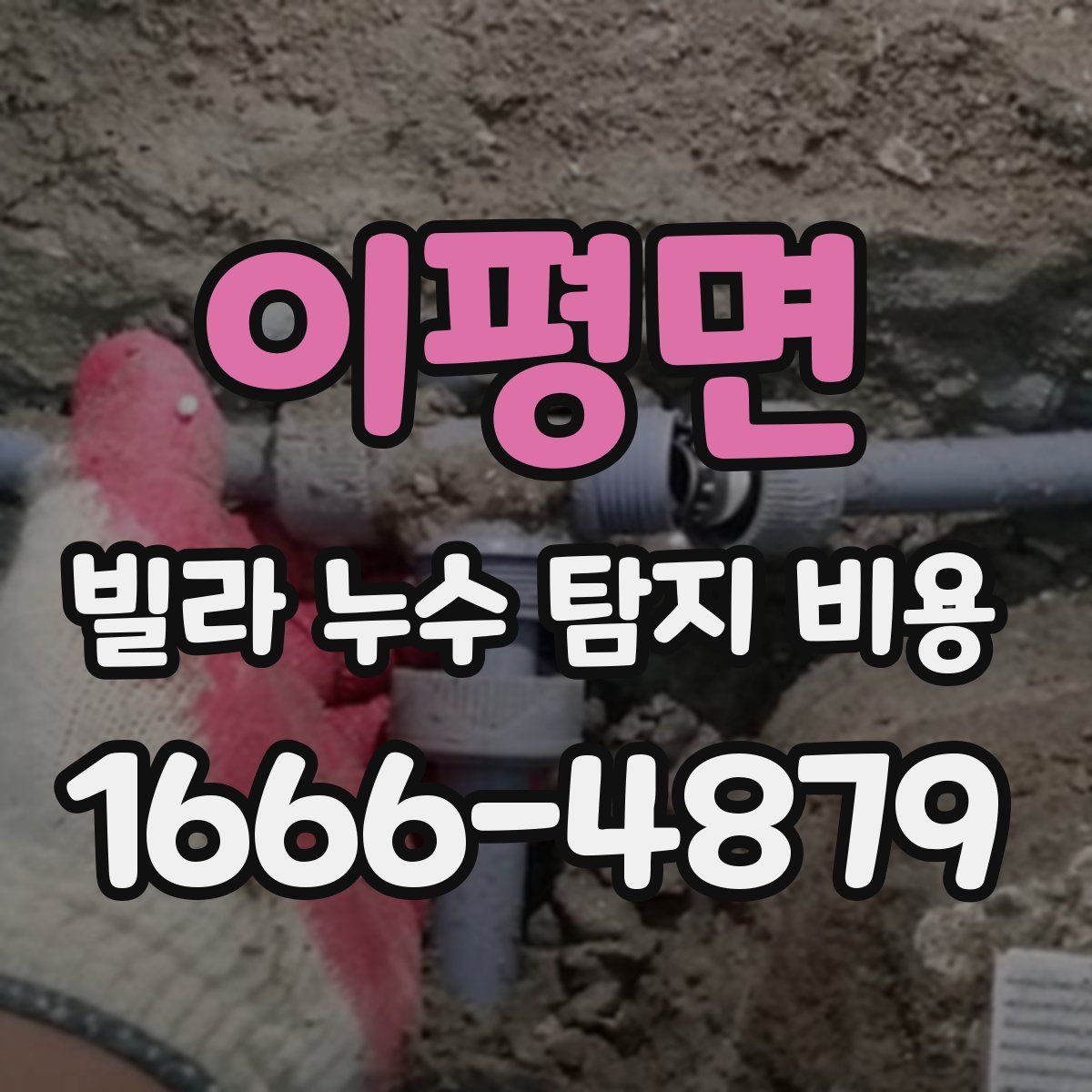 이평면 빌라 누수 탐지 비용