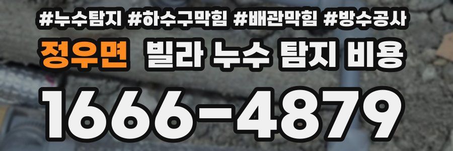 정우면 빌라 누수 탐지 비용