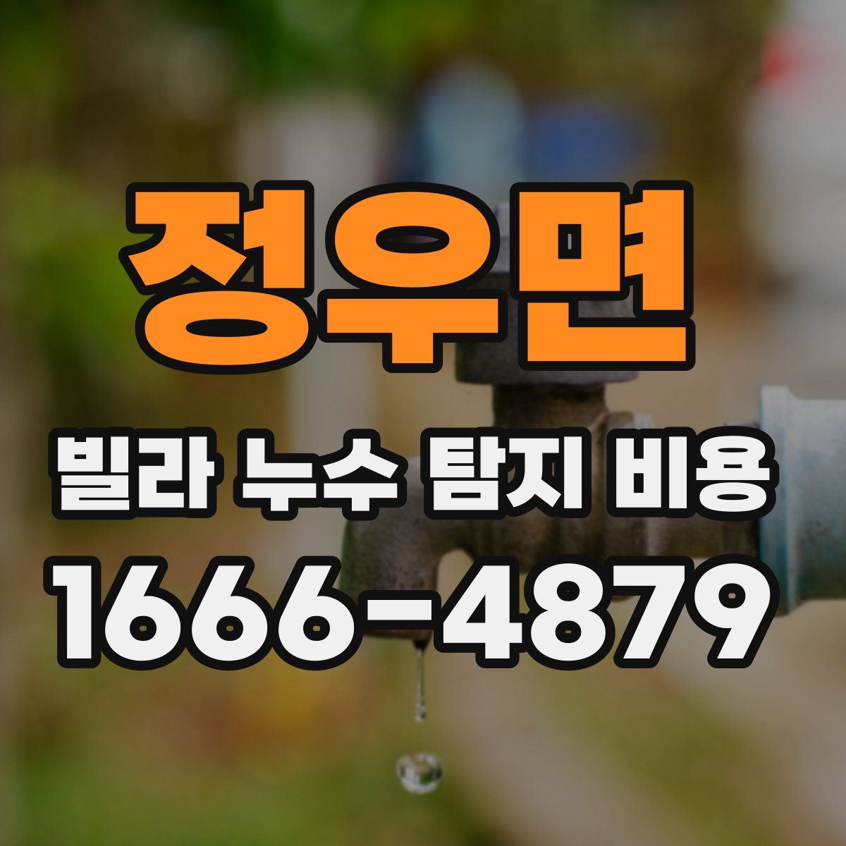 정우면 빌라 누수 탐지 비용