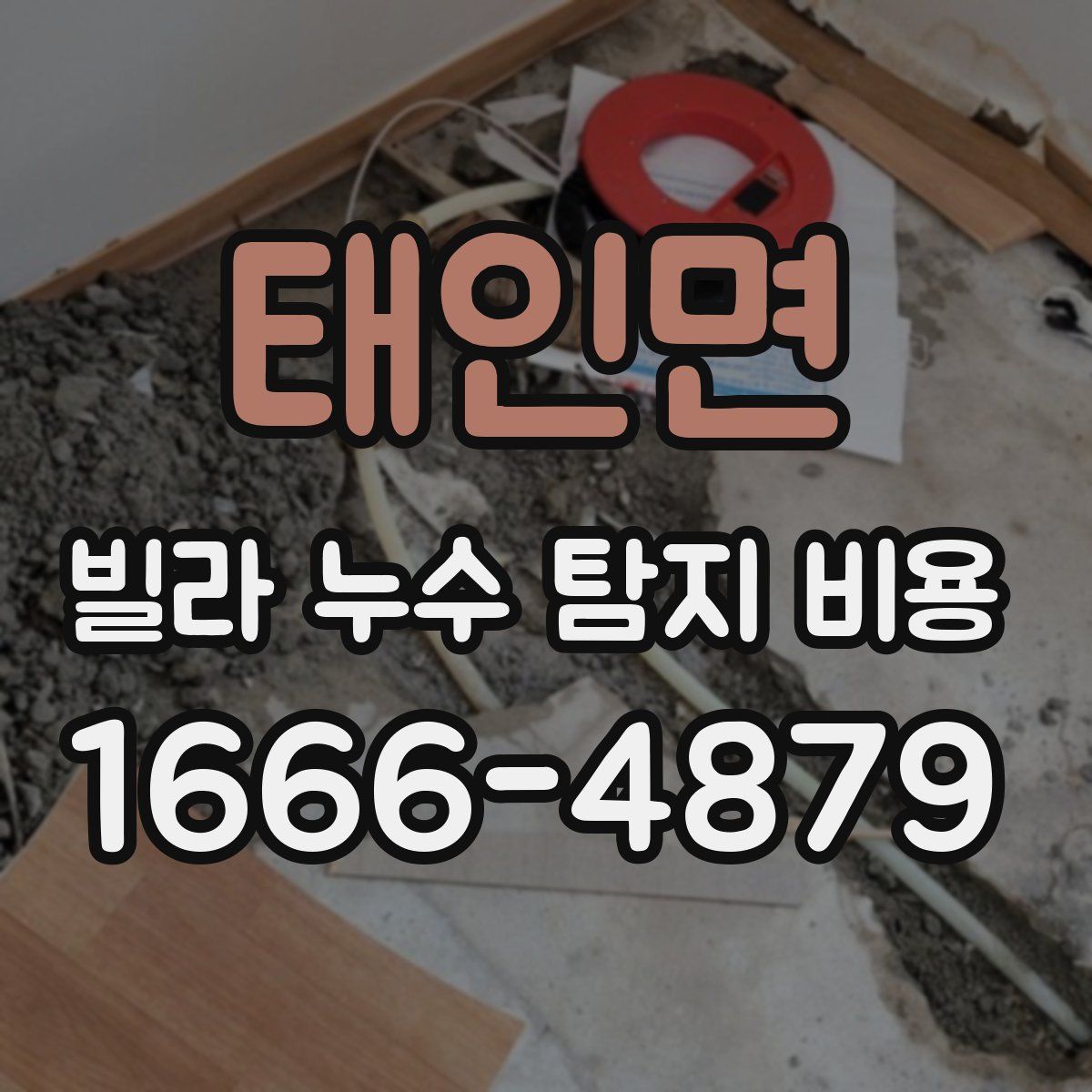 태인면 빌라 누수 탐지 비용