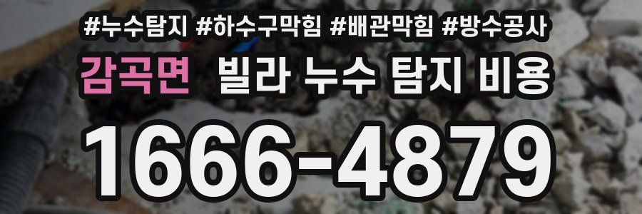 감곡면 빌라 누수 탐지 비용