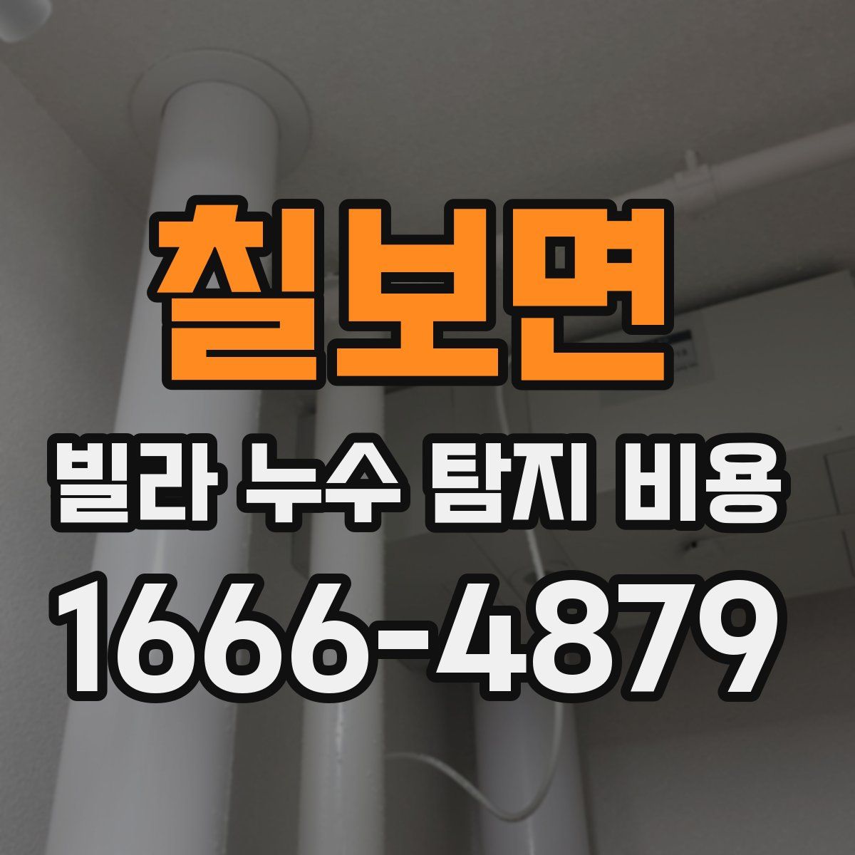 칠보면 빌라 누수 탐지 비용
