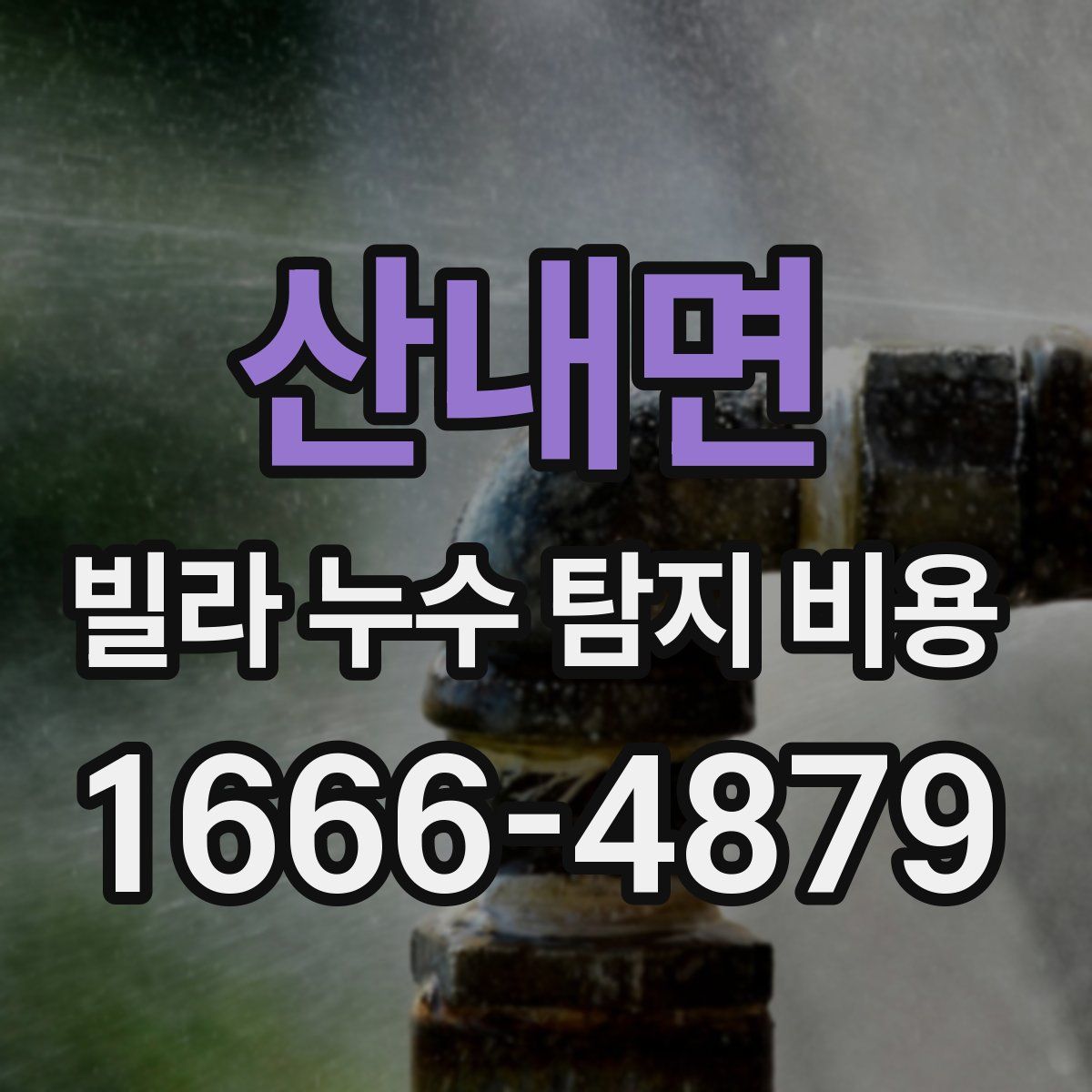 산내면 빌라 누수 탐지 비용