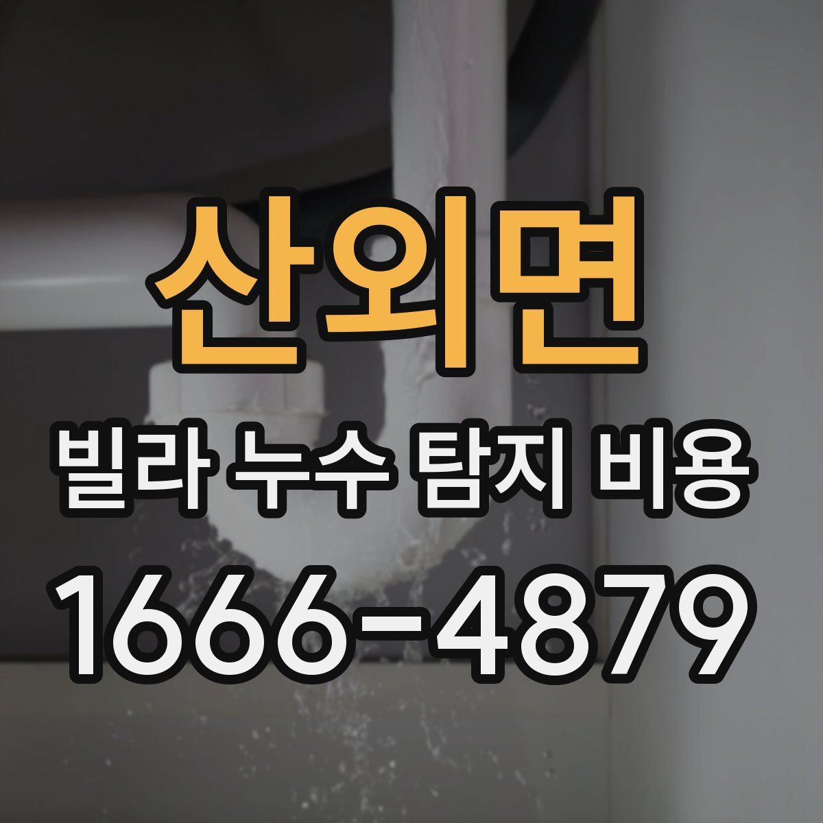 산외면 빌라 누수 탐지 비용