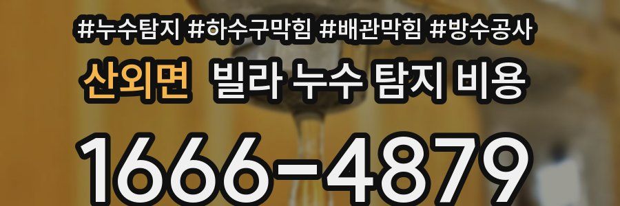 산외면 빌라 누수 탐지 비용