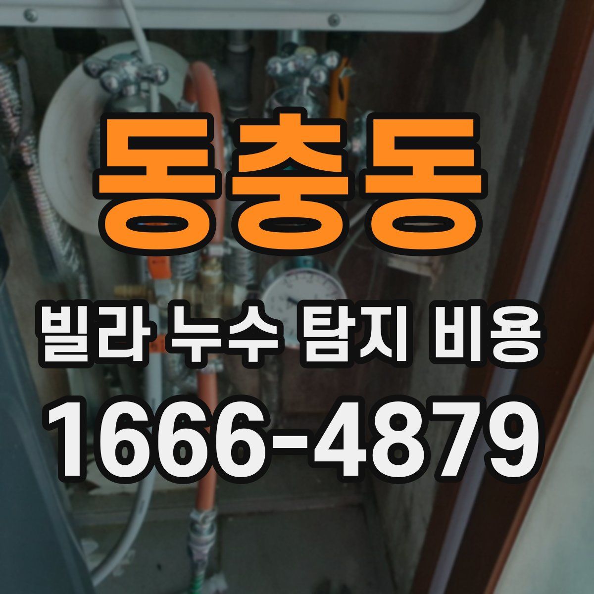 동충동 빌라 누수 탐지 비용
