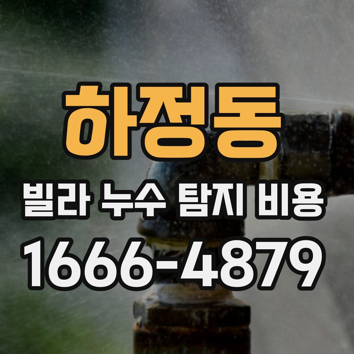 하정동 빌라 누수 탐지 비용