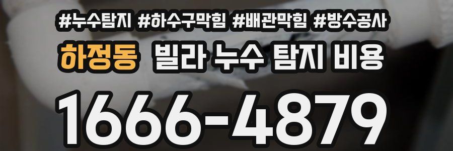 하정동 빌라 누수 탐지 비용