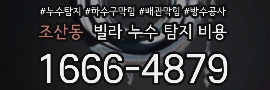 조산동 빌라 누수 탐지 비용