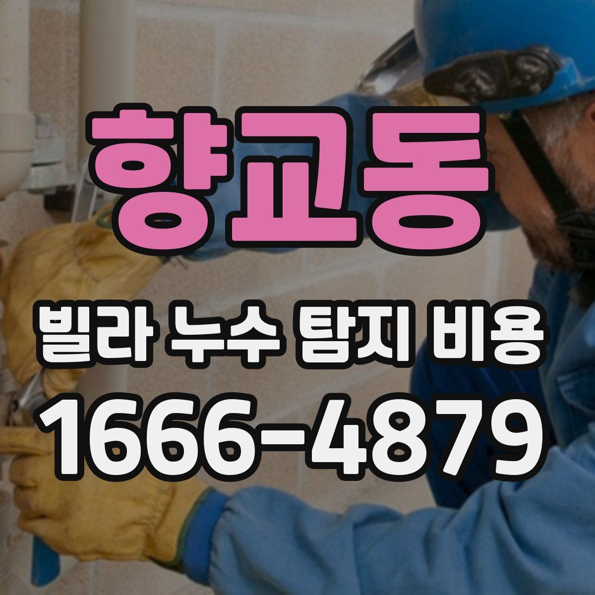 향교동 빌라 누수 탐지 비용