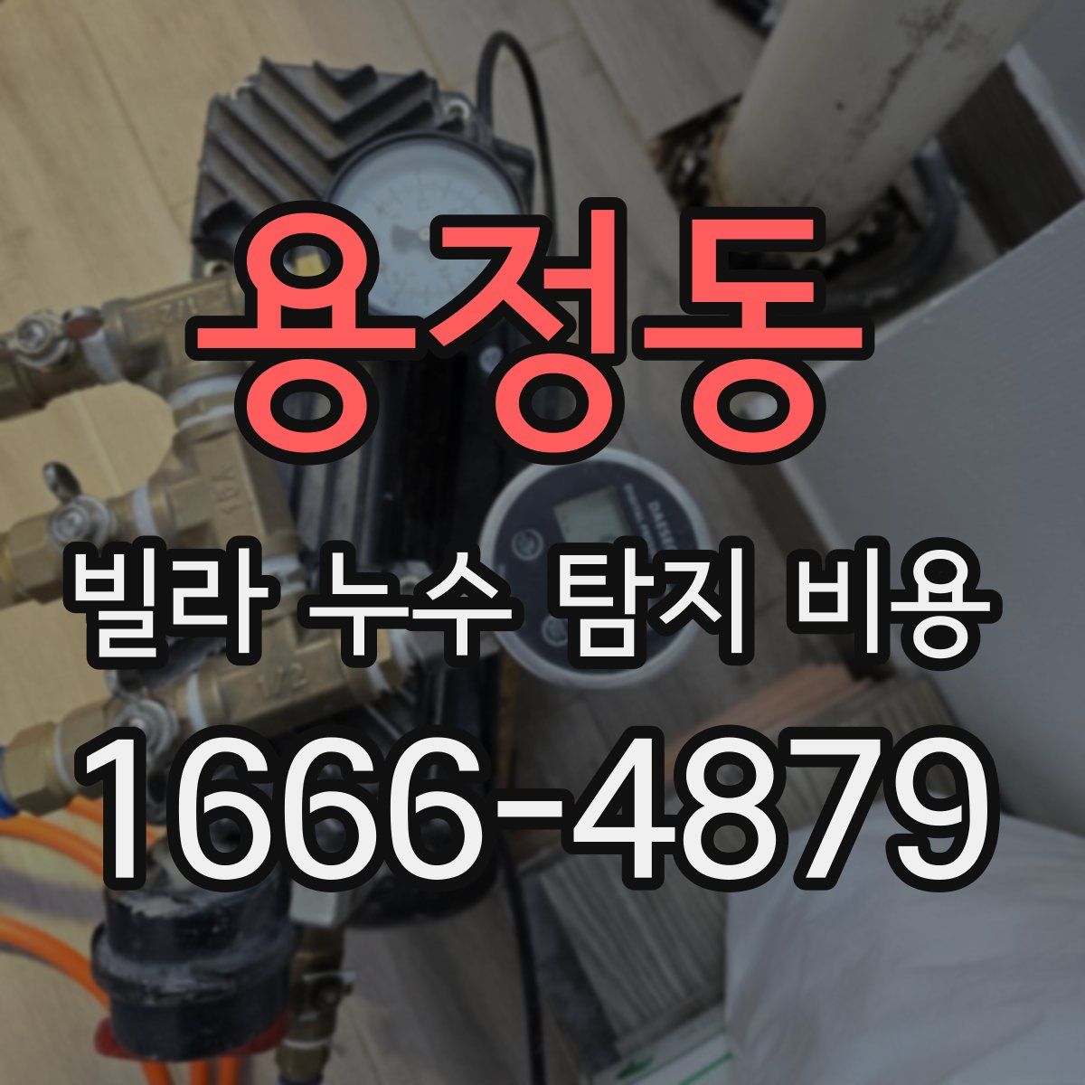 용정동 빌라 누수 탐지 비용