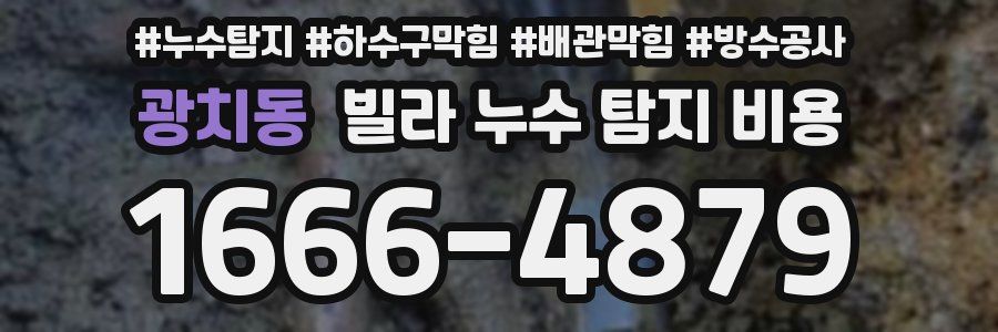 광치동 빌라 누수 탐지 비용