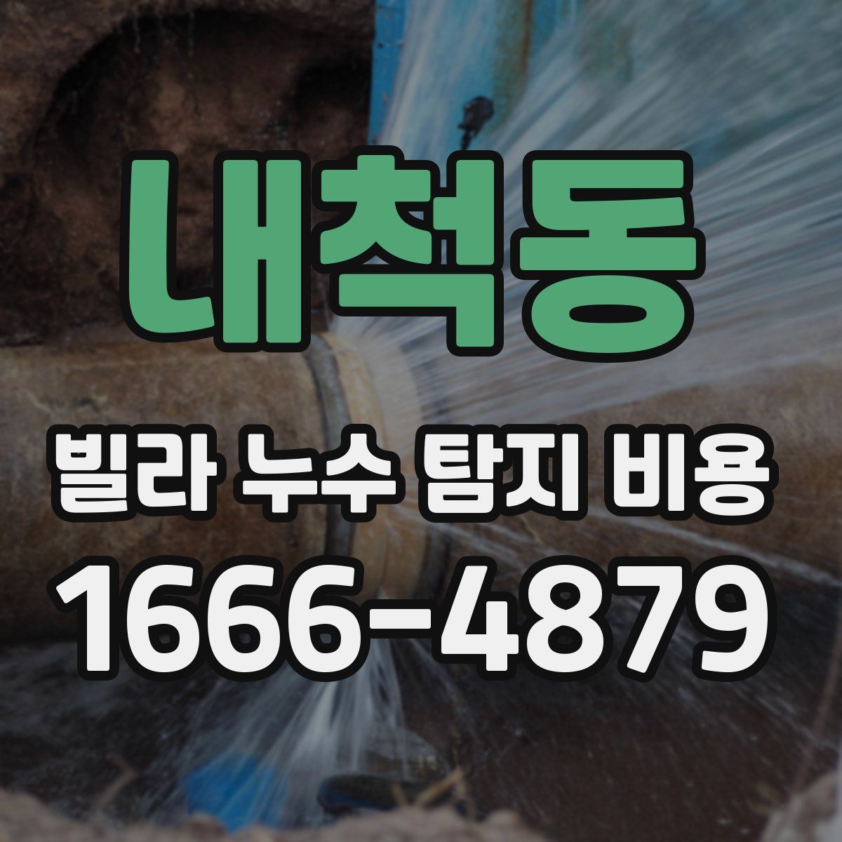 내척동 빌라 누수 탐지 비용