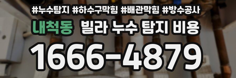 내척동 빌라 누수 탐지 비용