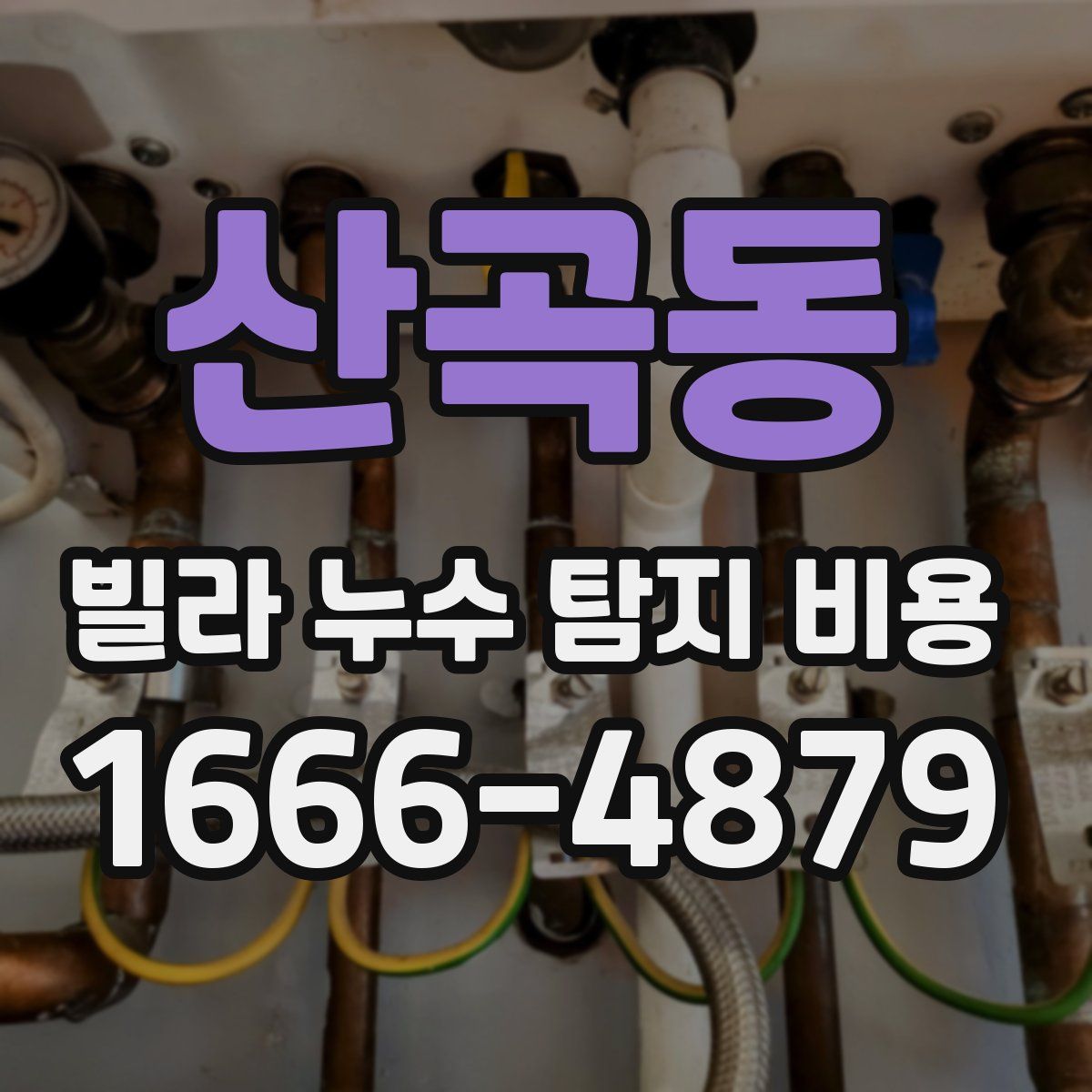 산곡동 빌라 누수 탐지 비용