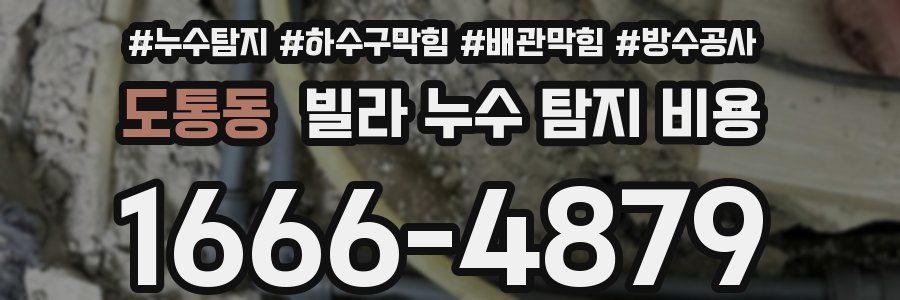 도통동 빌라 누수 탐지 비용