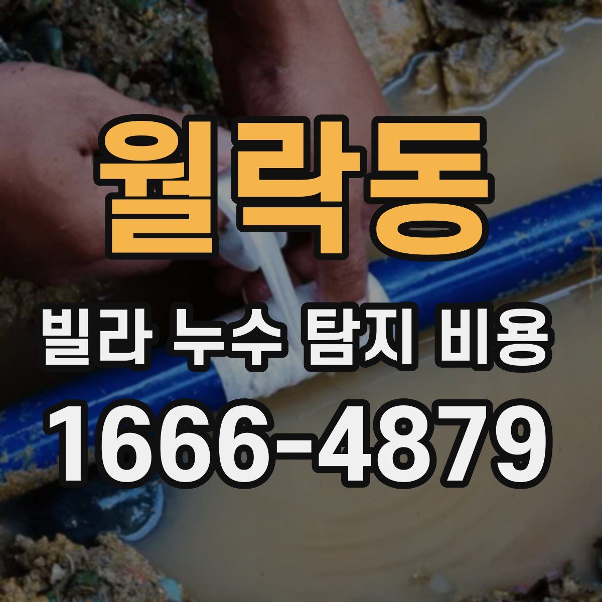 월락동 빌라 누수 탐지 비용