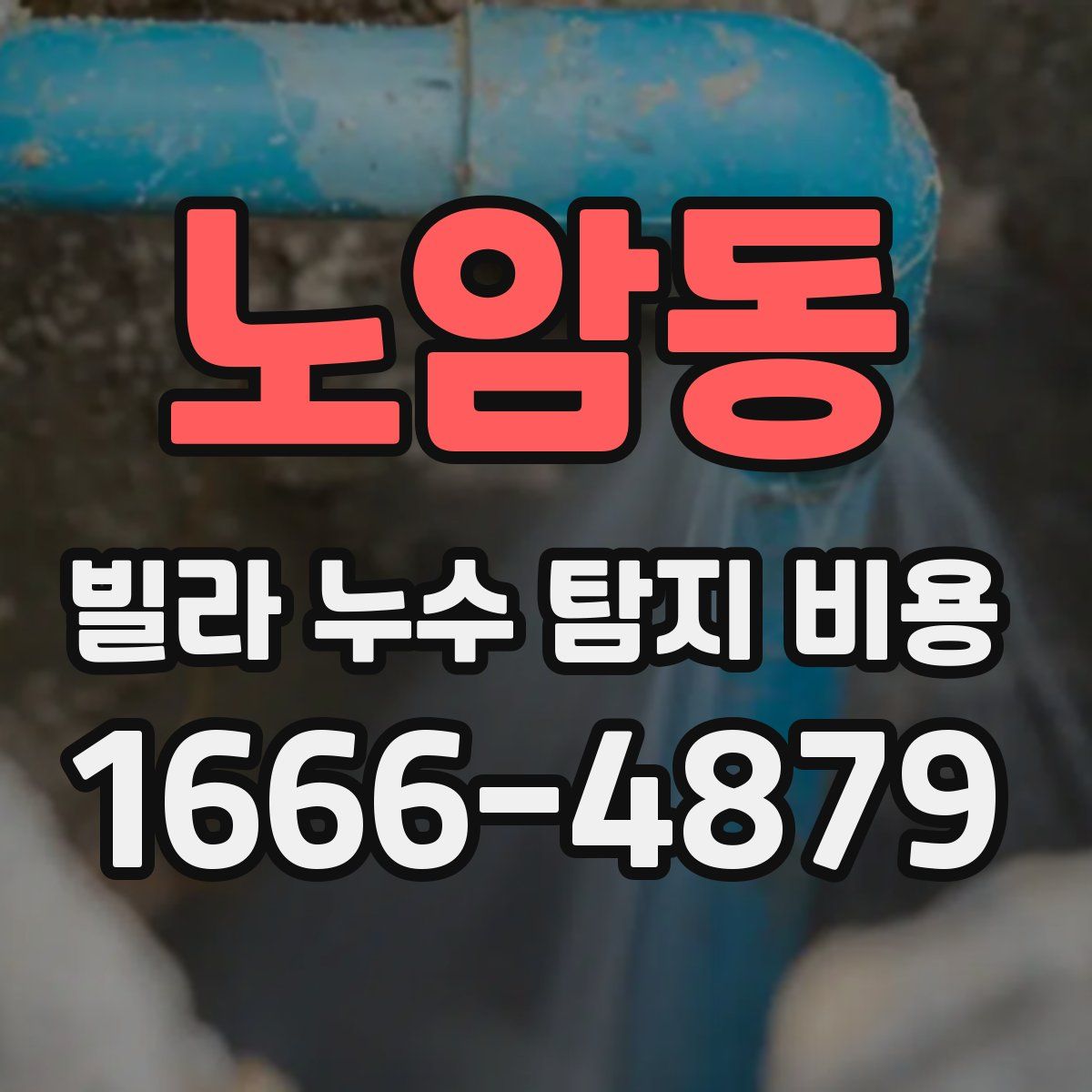 노암동 빌라 누수 탐지 비용