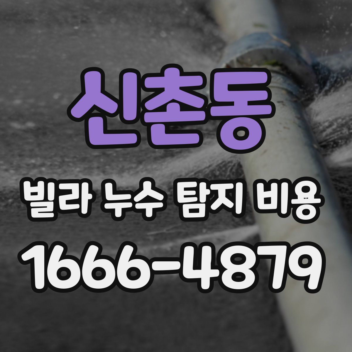 신촌동 빌라 누수 탐지 비용