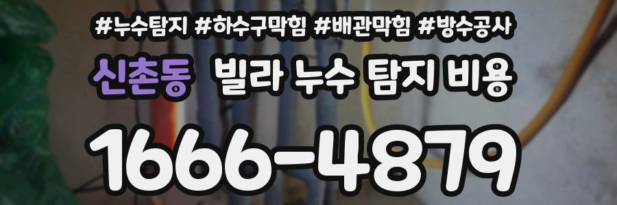 신촌동 빌라 누수 탐지 비용