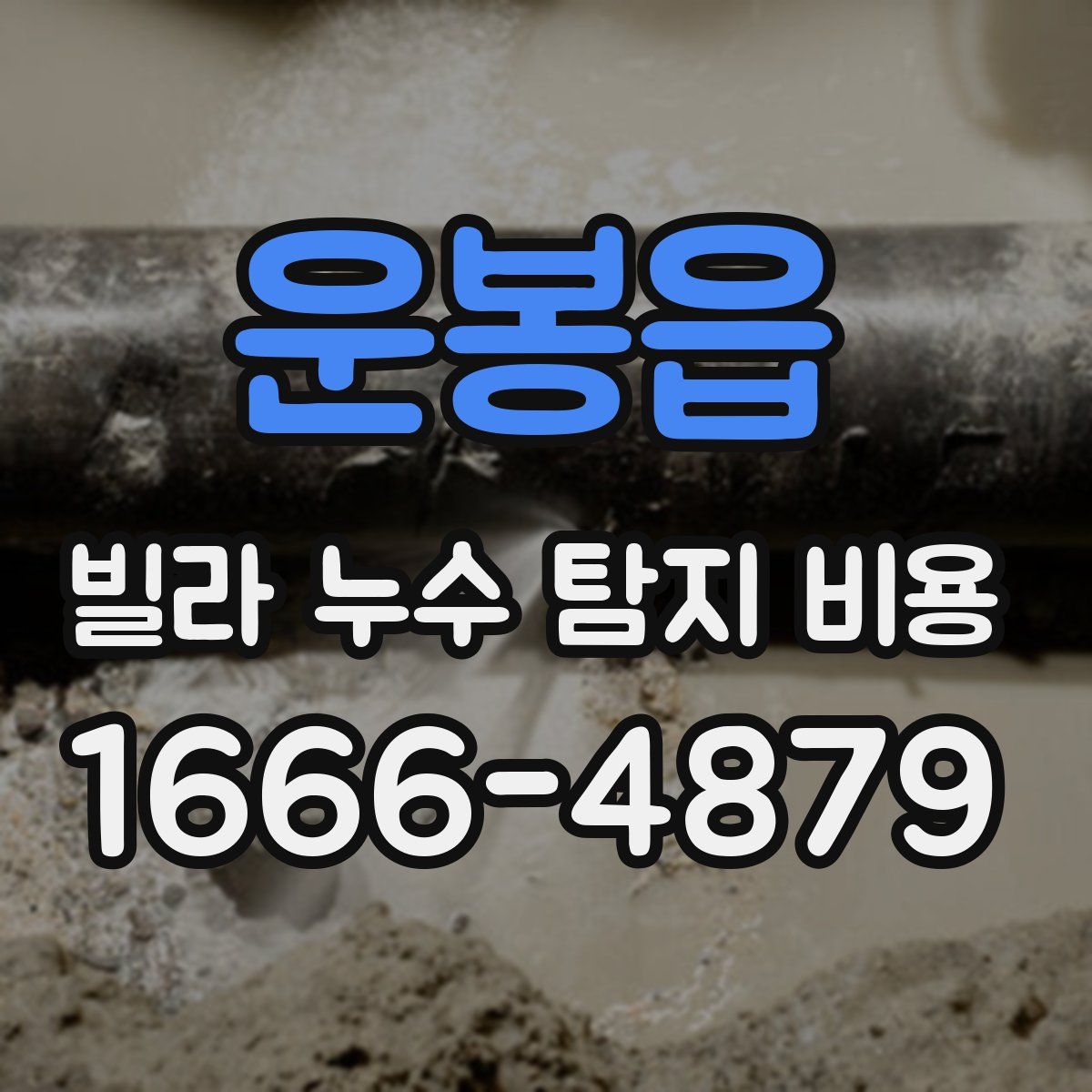 운봉읍 빌라 누수 탐지 비용