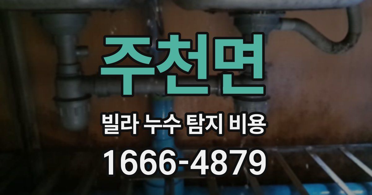 주천면 빌라 누수 탐지 비용