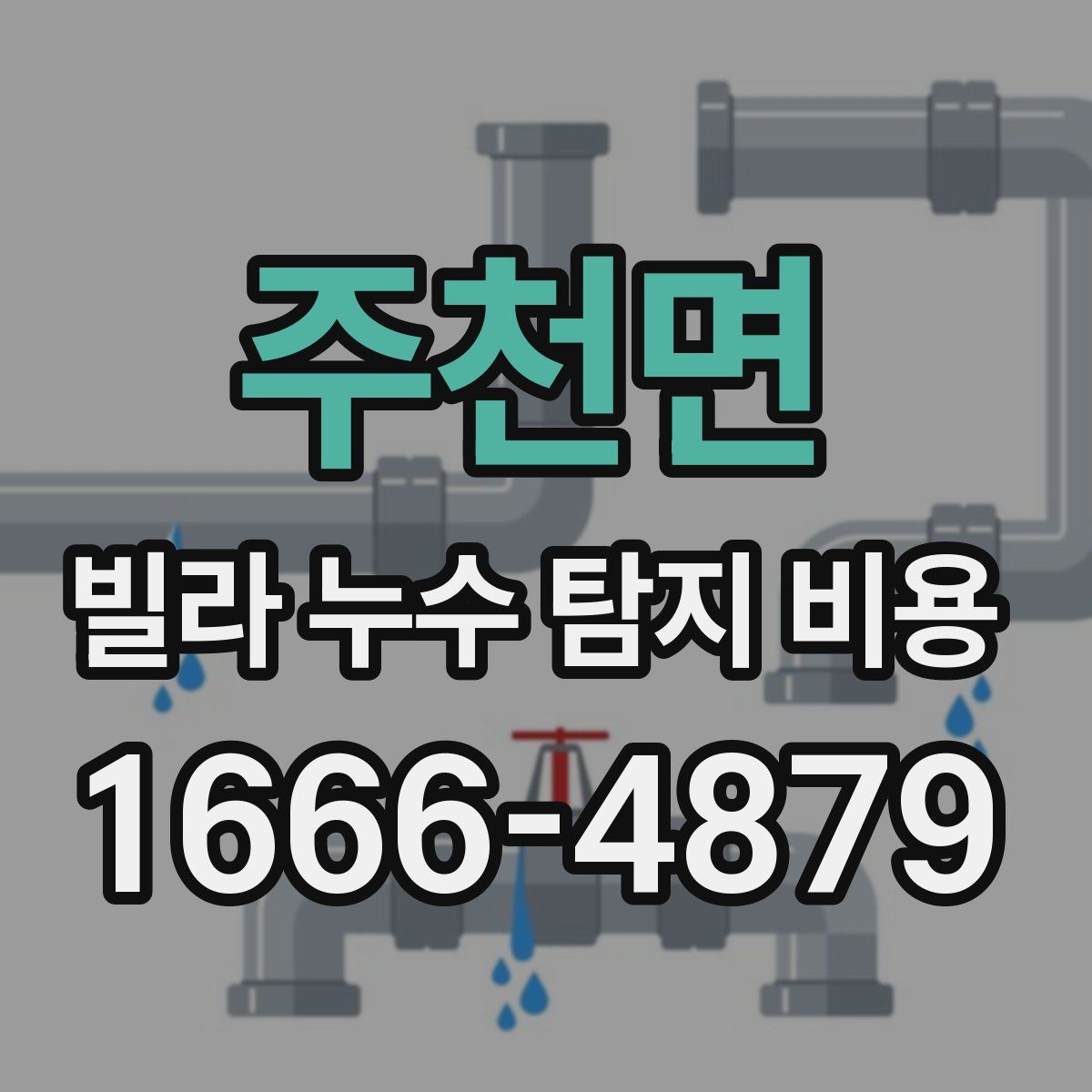 주천면 빌라 누수 탐지 비용