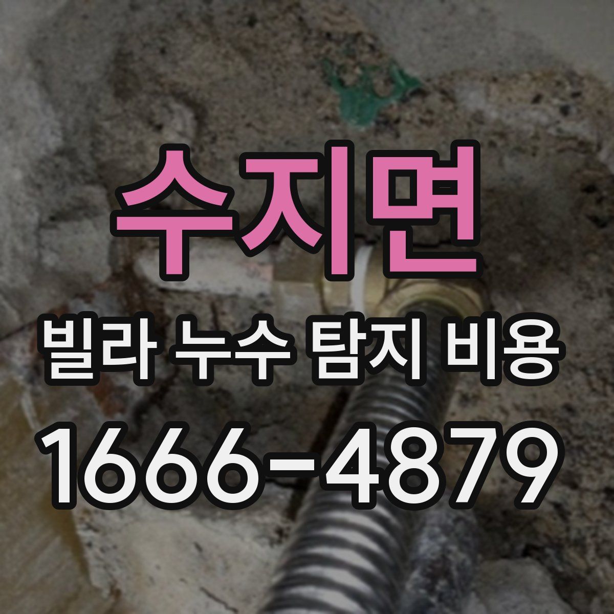 수지면 빌라 누수 탐지 비용