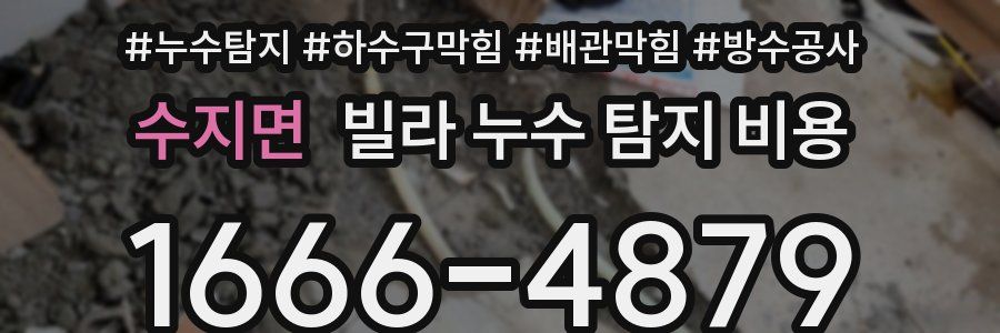 수지면 빌라 누수 탐지 비용