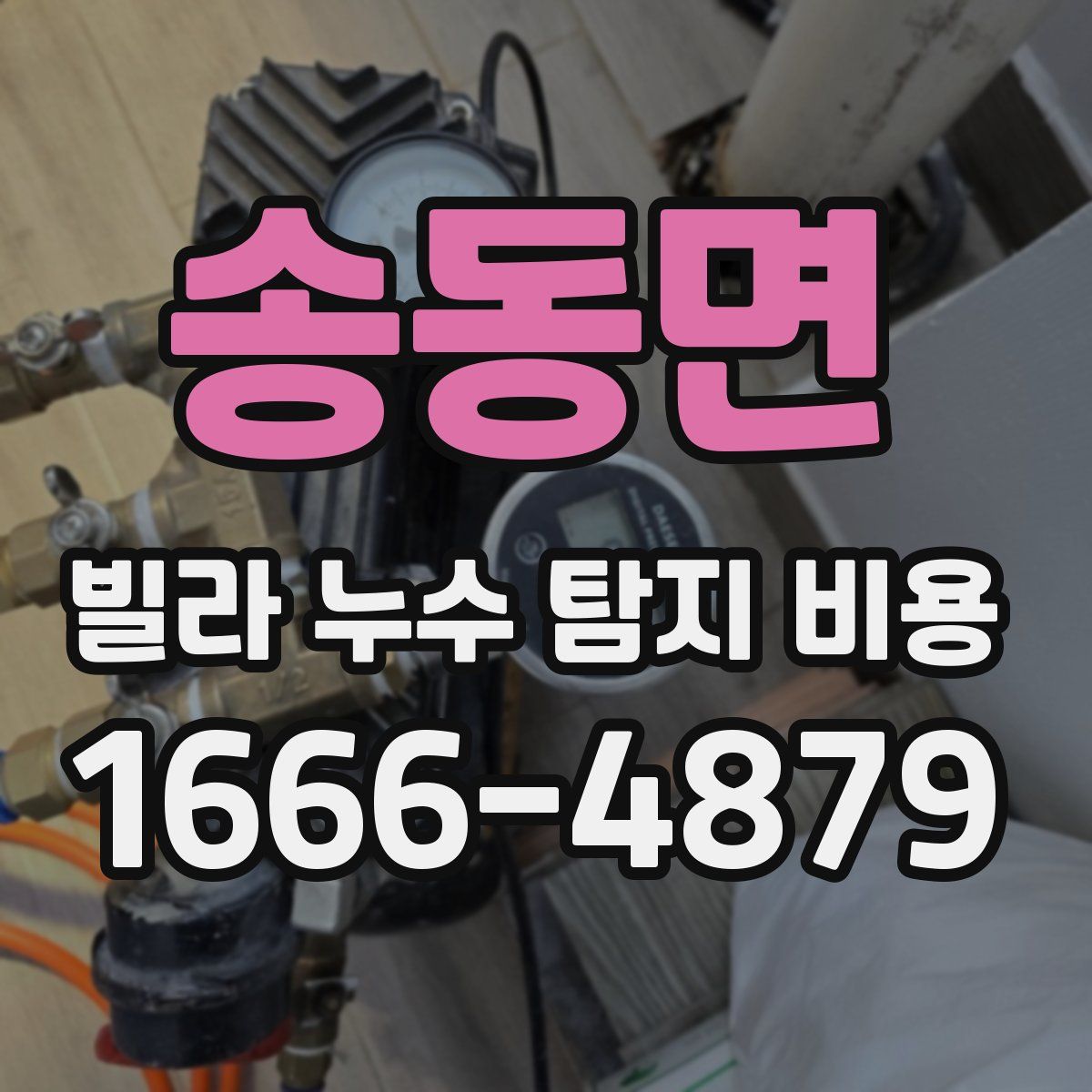 송동면 빌라 누수 탐지 비용