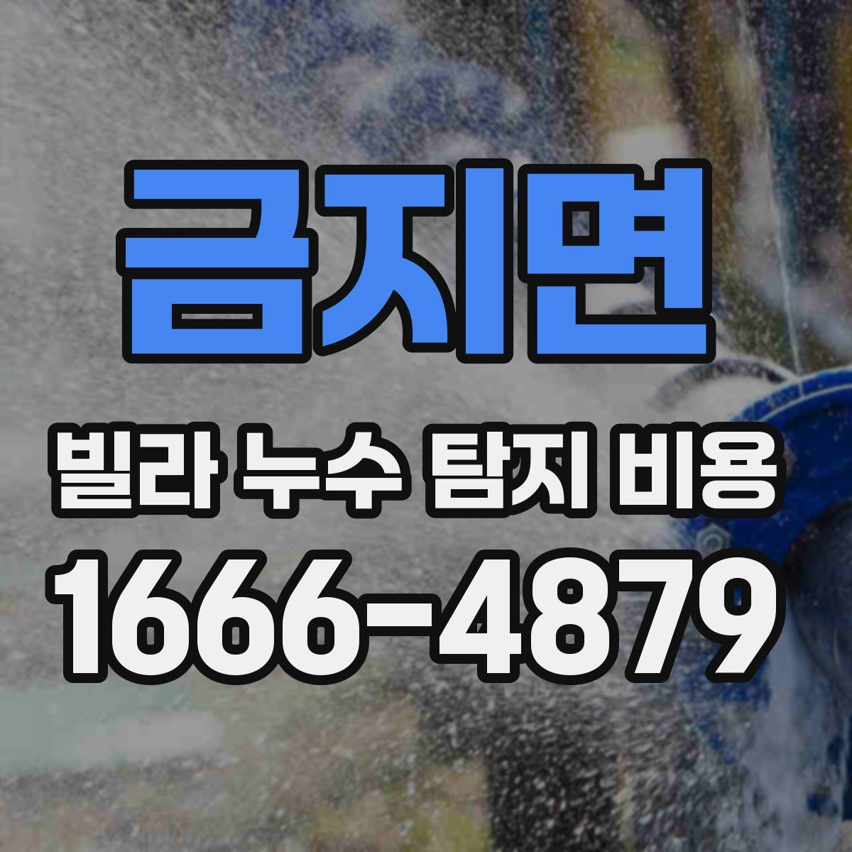 금지면 빌라 누수 탐지 비용