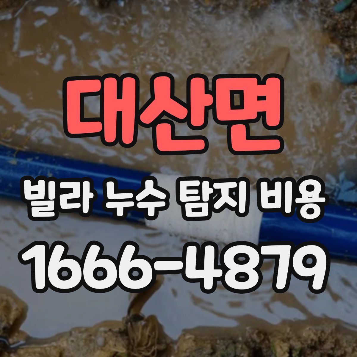 대산면 빌라 누수 탐지 비용