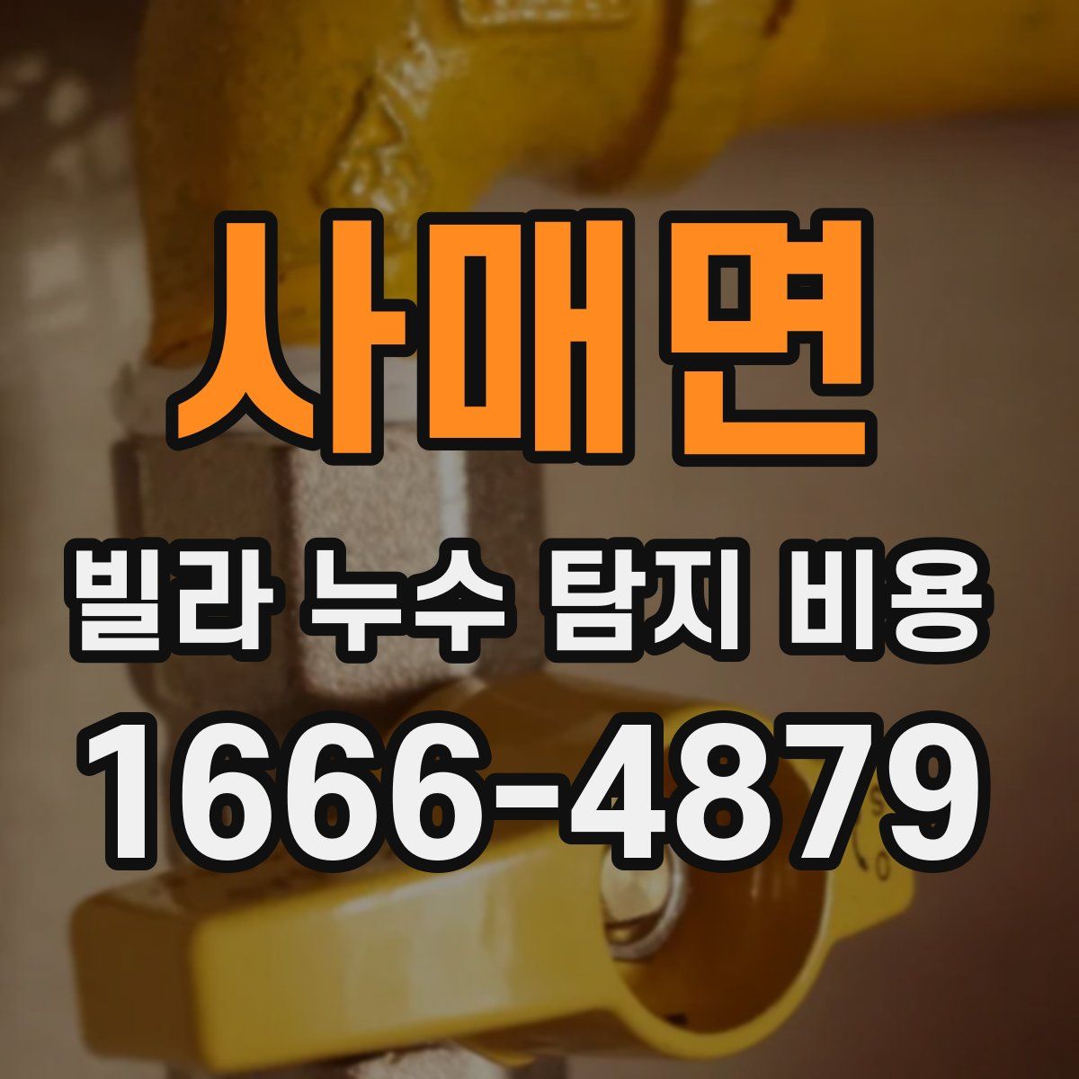 사매면 빌라 누수 탐지 비용