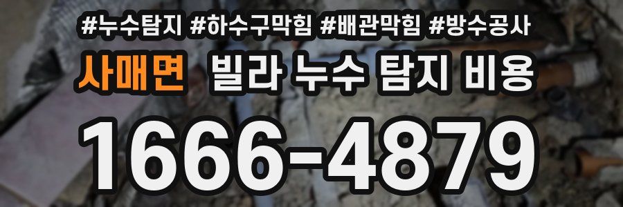 사매면 빌라 누수 탐지 비용
