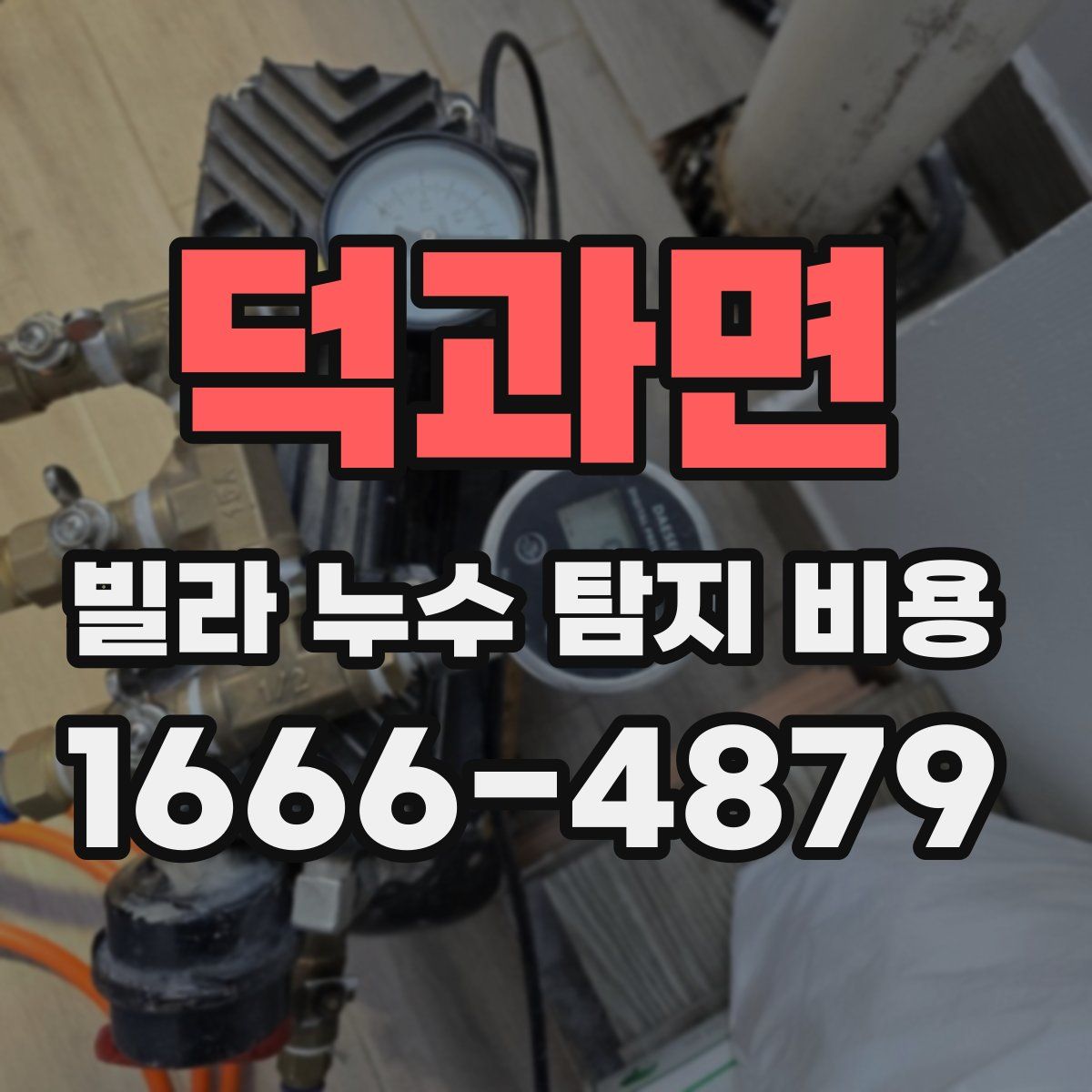덕과면 빌라 누수 탐지 비용