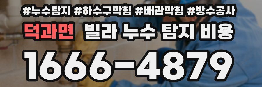 덕과면 빌라 누수 탐지 비용