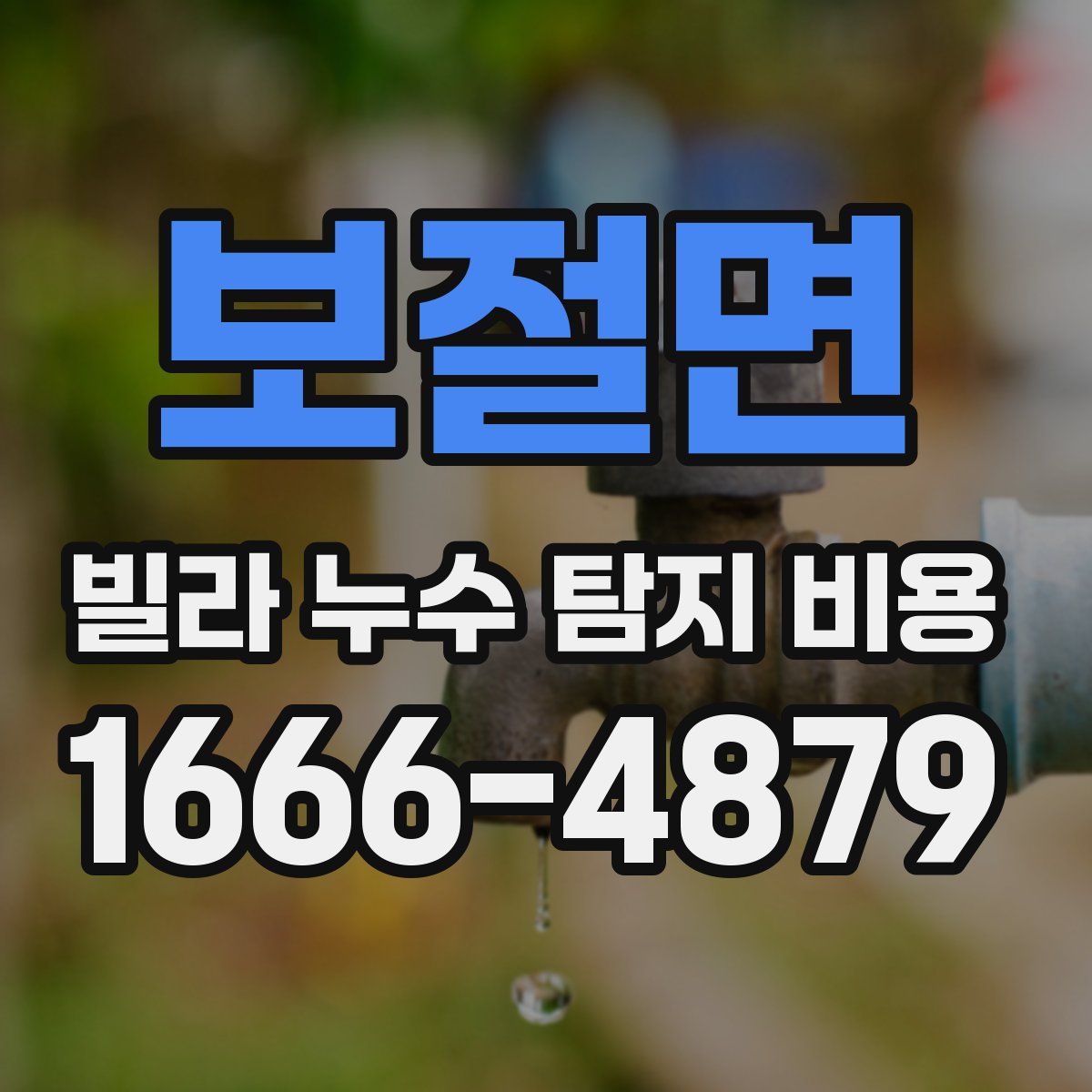 보절면 빌라 누수 탐지 비용