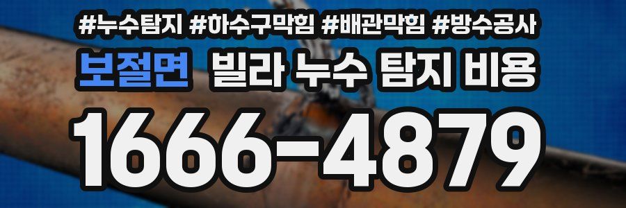 보절면 빌라 누수 탐지 비용