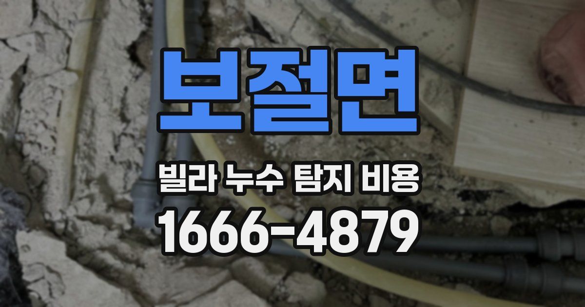 보절면 빌라 누수 탐지 비용