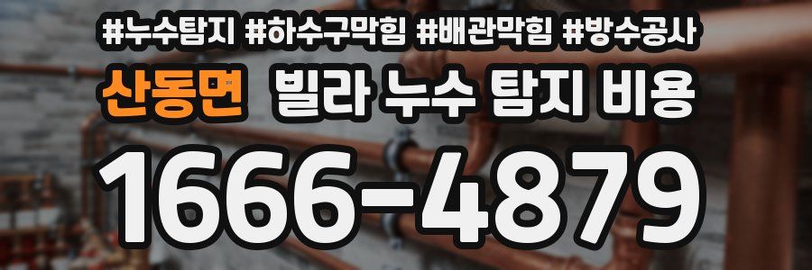 산동면 빌라 누수 탐지 비용
