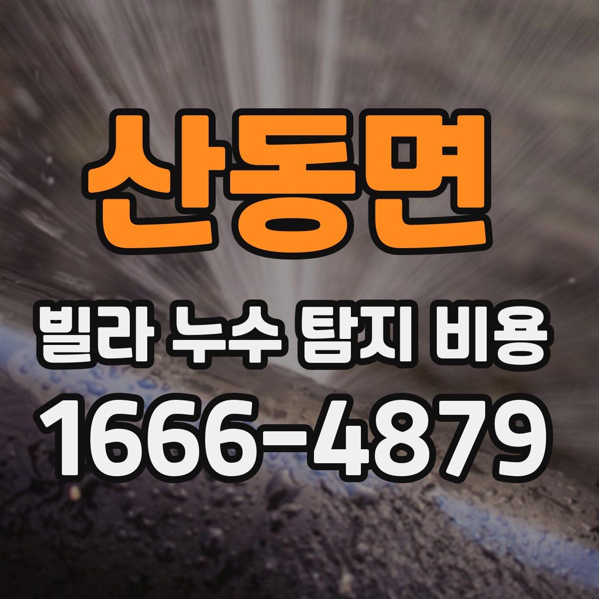 산동면 빌라 누수 탐지 비용