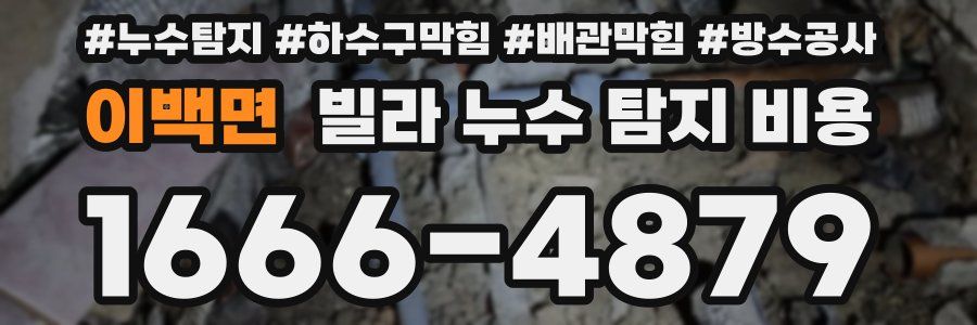이백면 빌라 누수 탐지 비용