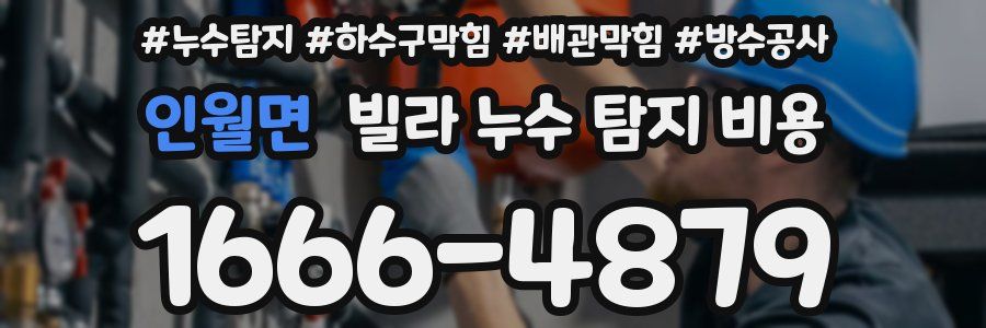 인월면 빌라 누수 탐지 비용