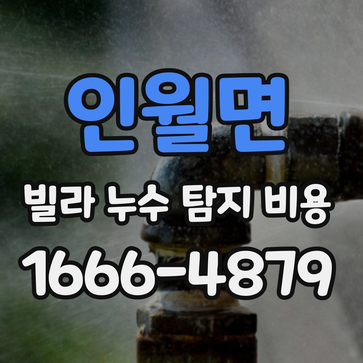 인월면 빌라 누수 탐지 비용