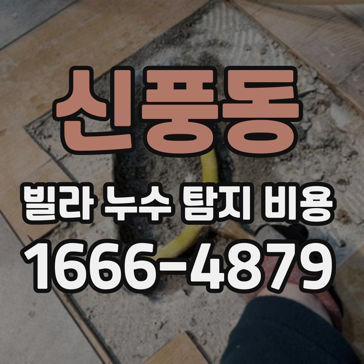 신풍동 빌라 누수 탐지 비용